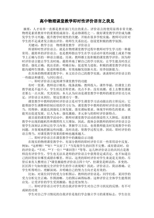 高中物理课堂教学即时性评价语言之我见