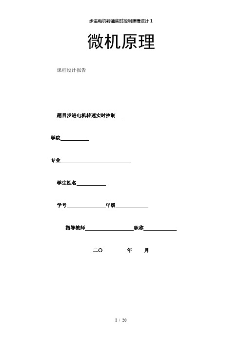 【精品】步进电机转速实时控制课程设计1