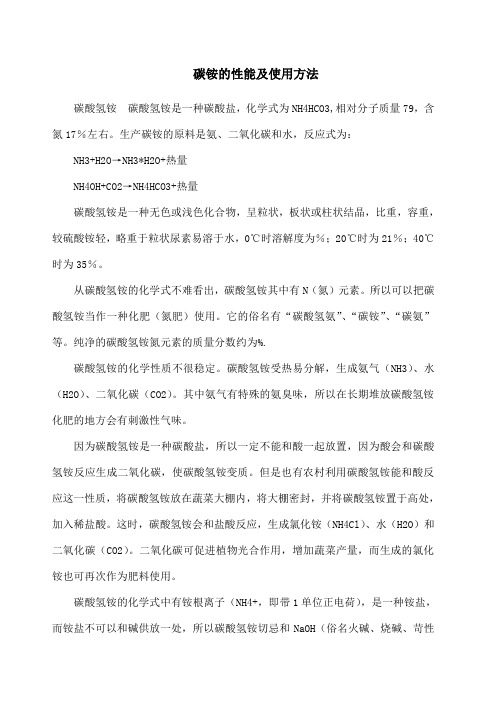 碳铵的性能及使用方法