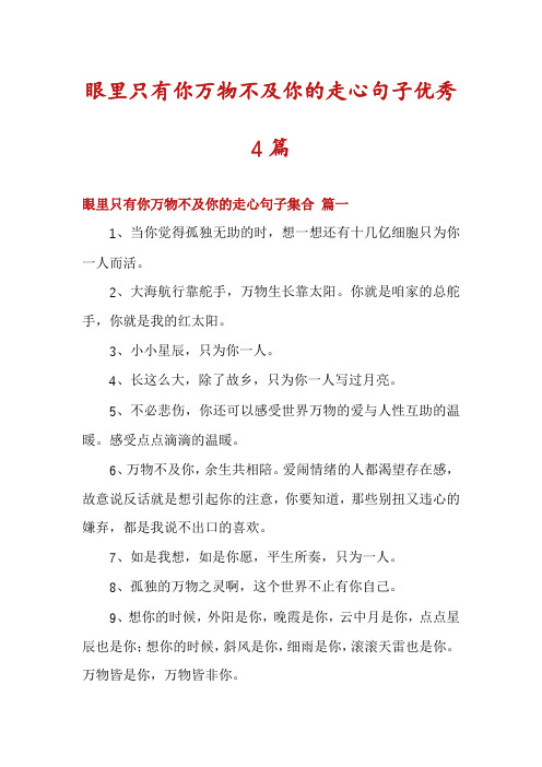 眼里只有你万物不及你的走心句子优秀4篇