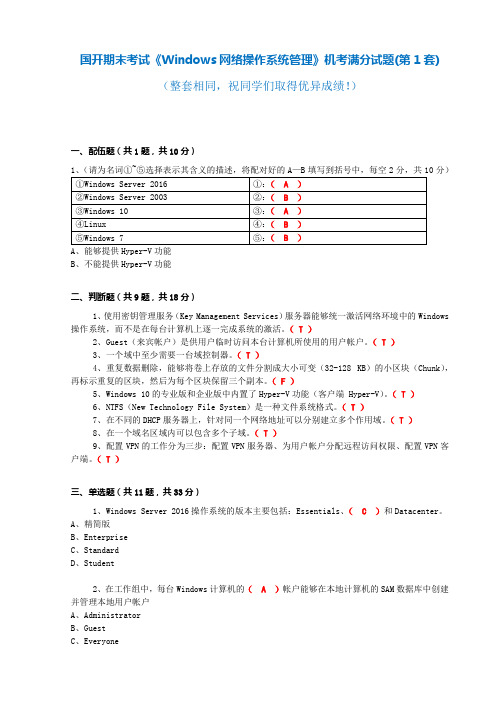 国开 期末考试《Windows网络操作系统管理》机考满分题库(第1套)