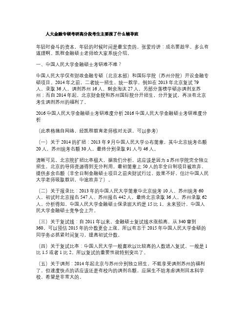 人大金融专硕考研高分段考生主要报了什么辅导班(精)