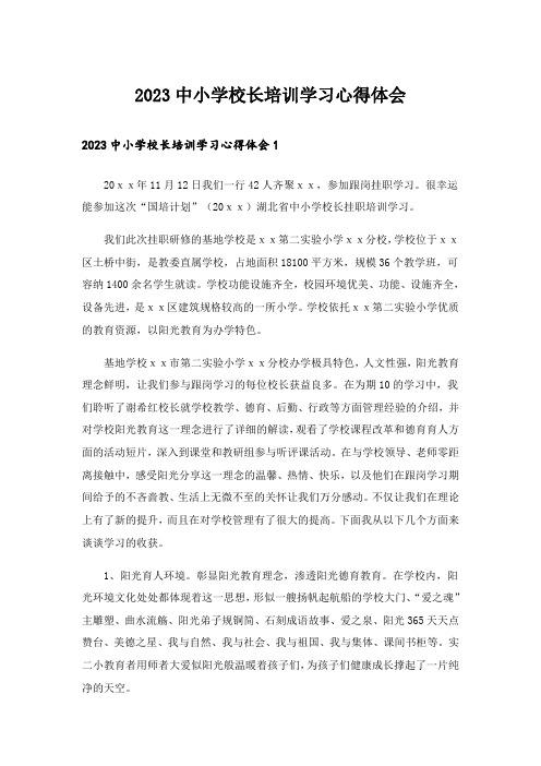 2023中小学校长培训学习心得体会