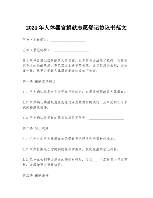 2024年人体器官捐献志愿登记协议书范文