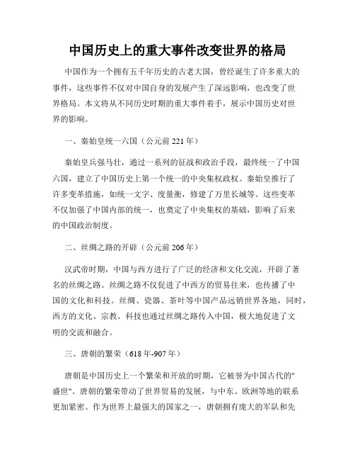 中国历史上的重大事件改变世界的格局