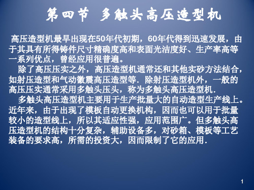 材料成型设备 多触头高压造型机