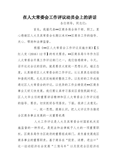 在人大常委会工作评议动员会上的讲话