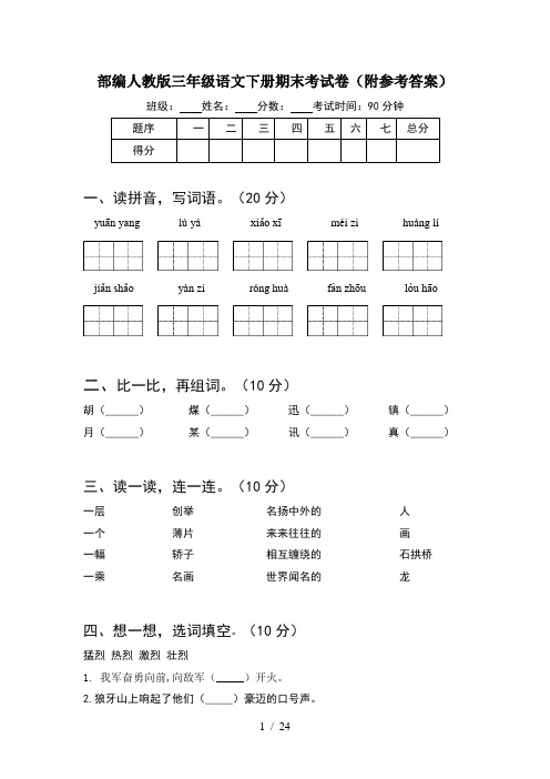 部编人教版三年级语文下册期末考试卷附参考答案(5套)