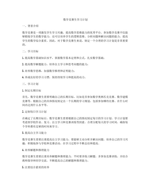 数学竞赛生学习计划