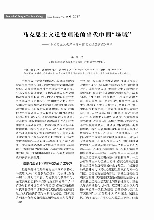 马克思主义道德理论的当代中国“场域”——《马克思主义视野中的