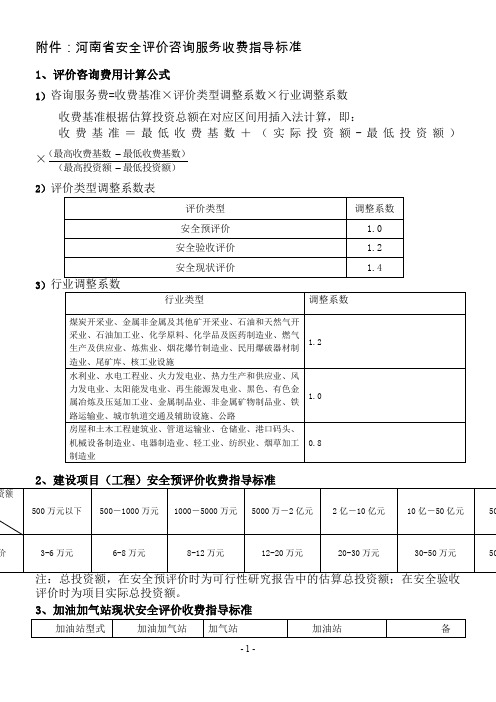 河南省安全评价咨询服务收费指导标准