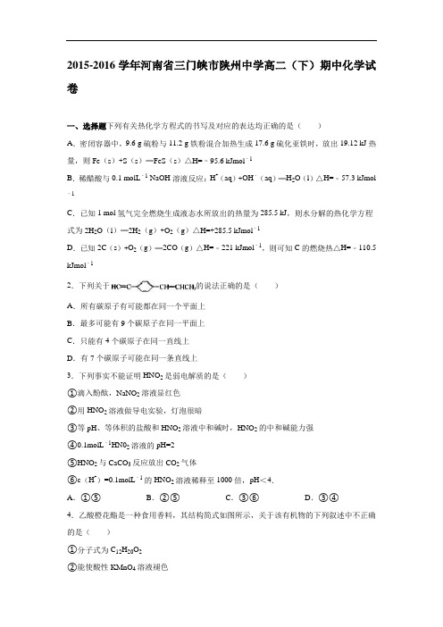 河南省三门峡市陕州中学高二下学期期中化学试卷 Word