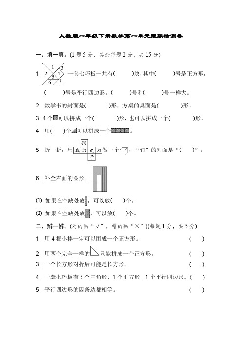 人教版一年级下册数学第一单元跟踪检测卷及答案(4套)