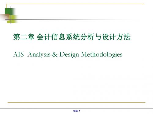 第2节__会计信息系统解析跟设计方法(1)