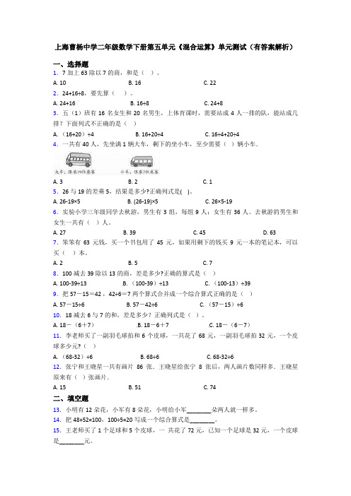 上海曹杨中学二年级数学下册第五单元《混合运算》单元测试(有答案解析)