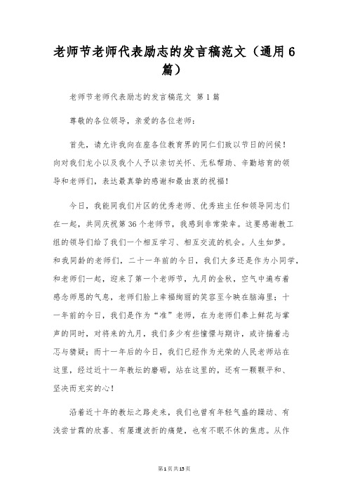 教师节教师代表励志的发言稿范文(通用6篇)