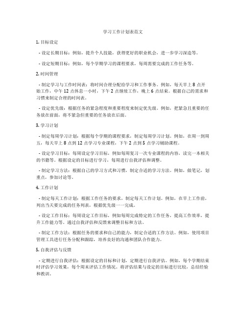 学习工作计划表范文