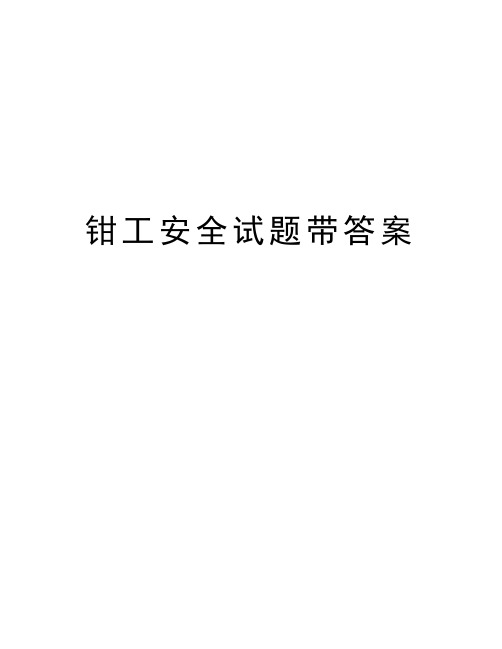 钳工安全试题带答案教学文案