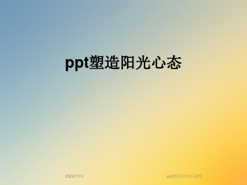 ppt塑造阳光心态[1]