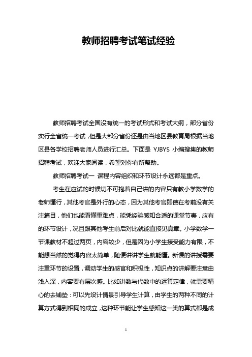 教师招聘考试笔试经验