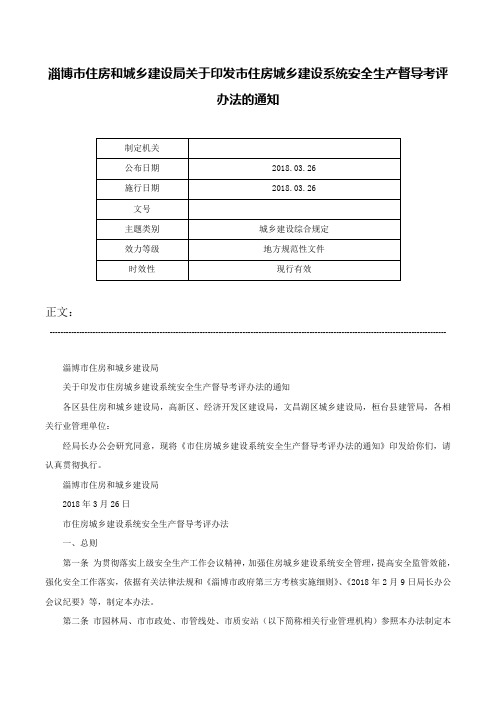 淄博市住房和城乡建设局关于印发市住房城乡建设系统安全生产督导考评办法的通知-