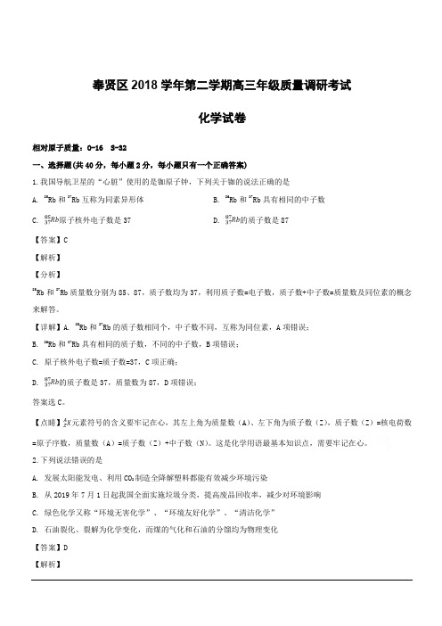 上海市奉贤区2019届高三下学期二模考试化学试题附答案解析