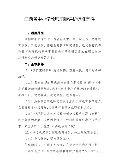 江西中小学教师职称评价标准条件