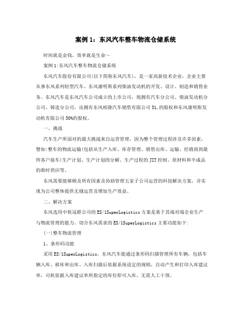 案例1：东风汽车整车物流仓储系统