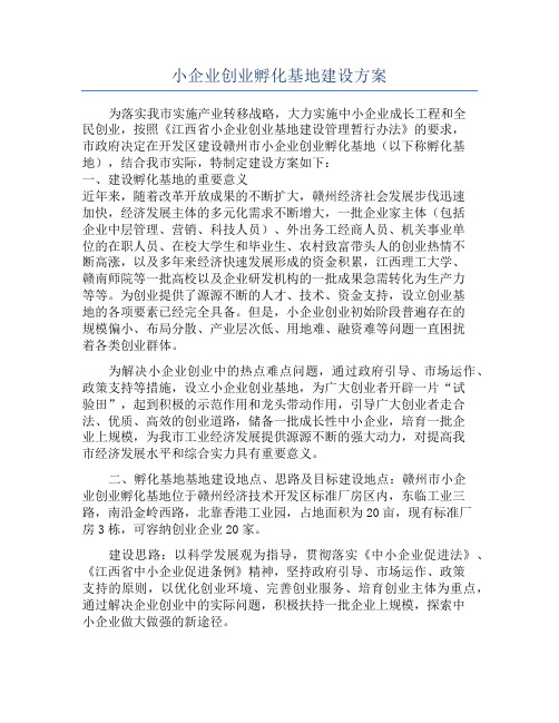 小企业创业孵化基地建设方案