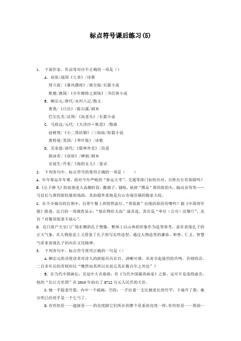 高中语文总复习 语言文字运用_标点符号_练习(5) Word版含答案.doc