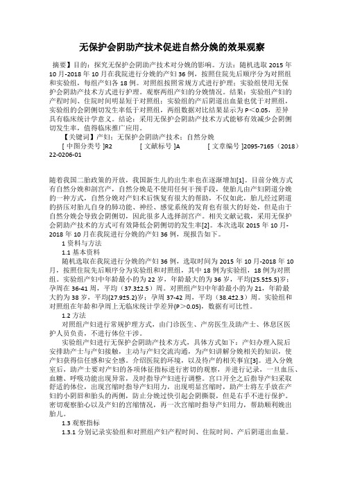 无保护会阴助产技术促进自然分娩的效果观察