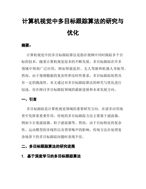 计算机视觉中多目标跟踪算法的研究与优化