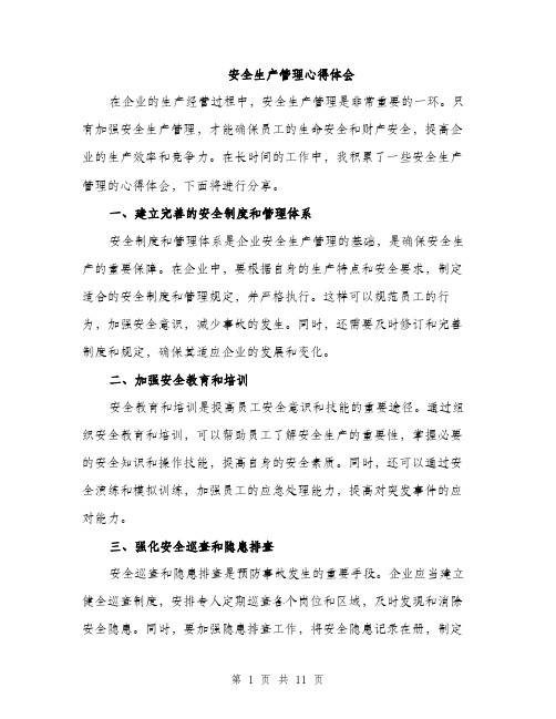 安全生产管理心得体会(5篇)