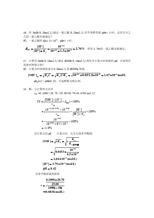 分析化学(第六版)习题答案