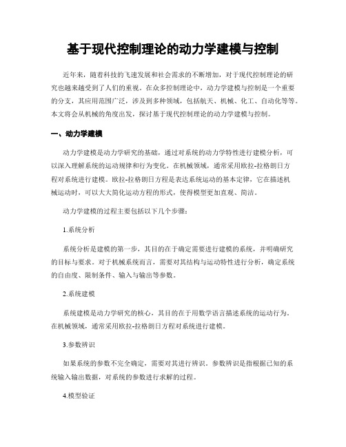 基于现代控制理论的动力学建模与控制