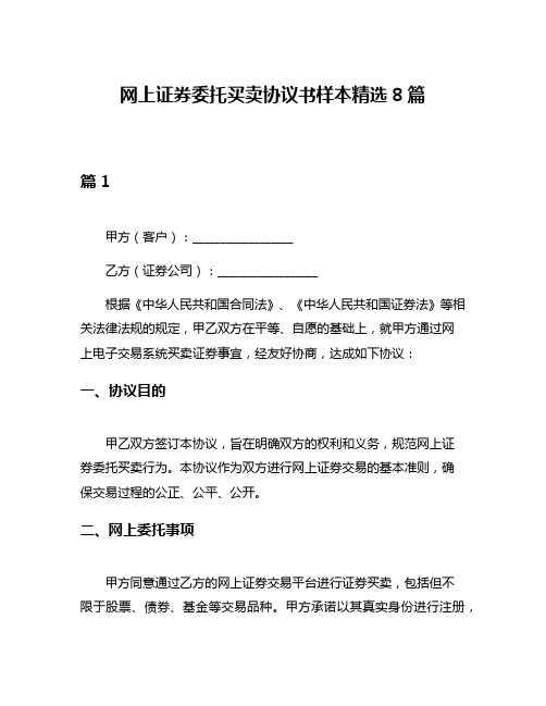 网上证券委托买卖协议书样本精选8篇