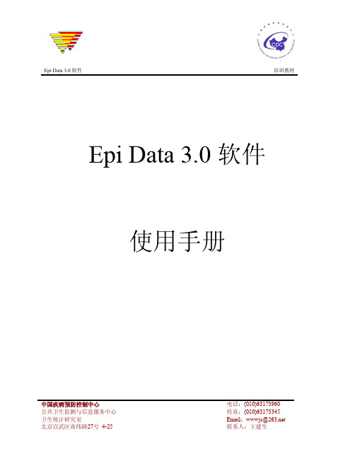 EpiData3.0使用手册中国疾病预防控制中心编写