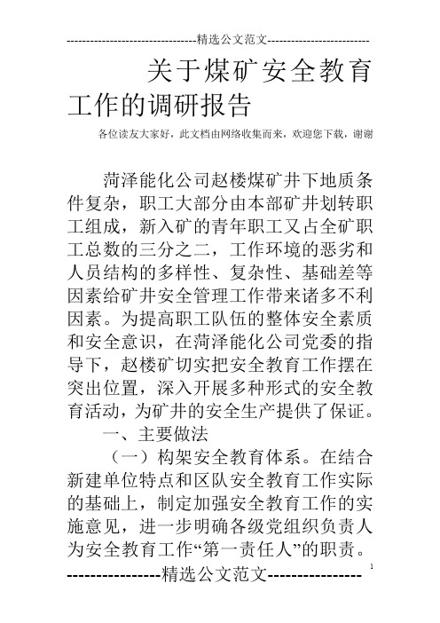 关于煤矿安全教育工作的调研报告