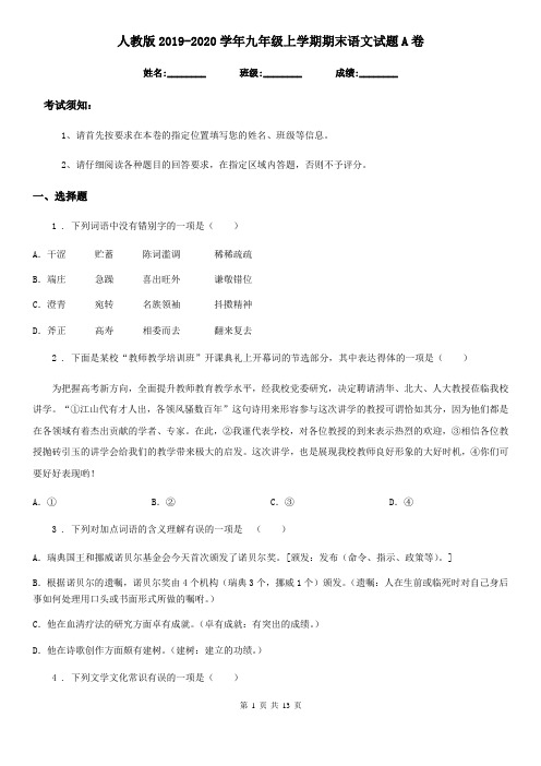 人教版2019-2020学年九年级上学期期末语文试题A卷新版