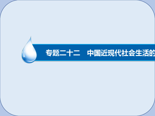 高考历史一轮复习专题22中国近现代社会生活的变迁22.1物质生活和社会习俗的变化课件