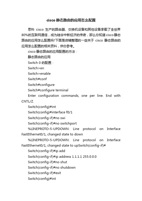 cisco静态路由的应用怎么配置