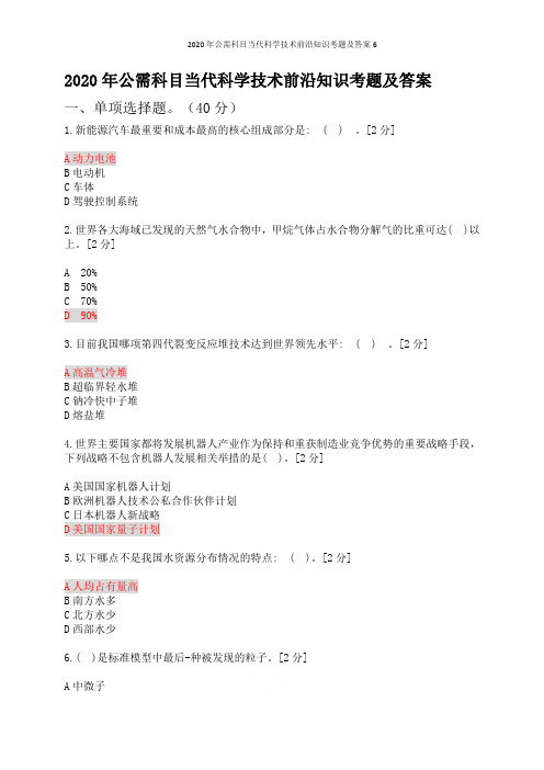 2020年公需科目当代科学技术前沿知识考题及答案6