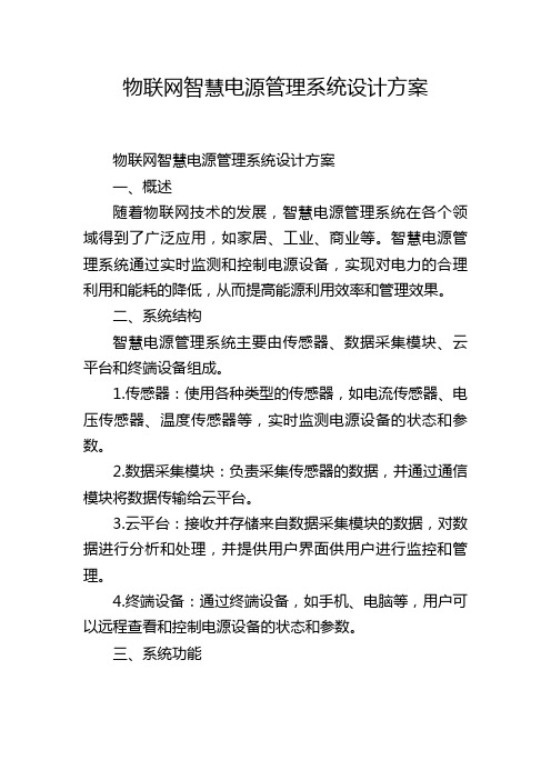 物联网智慧电源管理系统设计方案