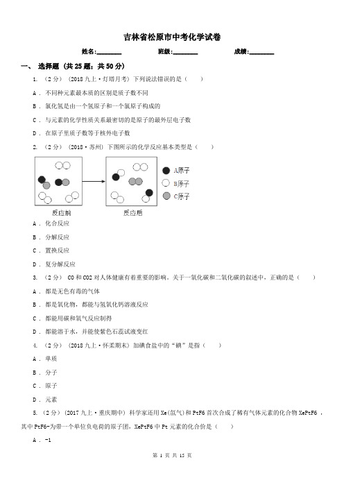 吉林省松原市中考化学试卷