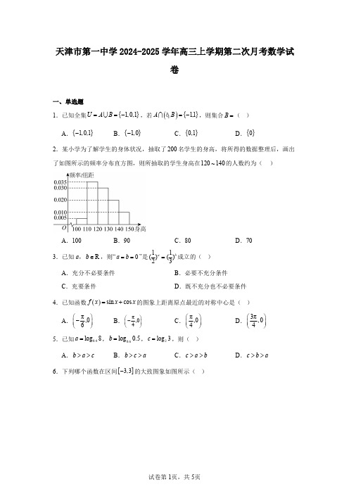 天津市第一中学2024-2025学年高三上学期第二次月考数学试卷