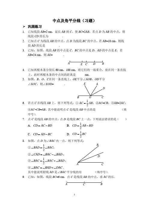 中点及角平分线(习题)