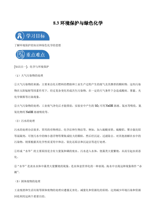 环境保护与绿色化学 学案   高中化学新人教版必修第二册(2022年)