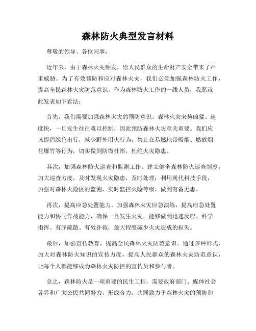 森林防火典型发言材料