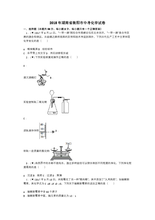 2018年湖南省衡阳市中考化学试卷