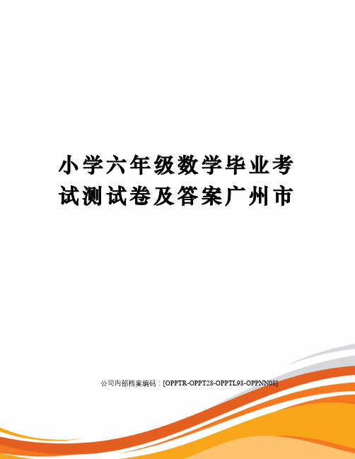 小学六年级数学毕业考试测试卷及答案广州市